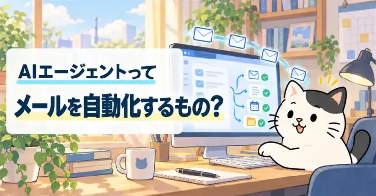 AIエージェントってメールを自動化するもの？