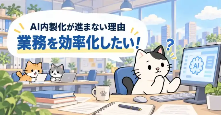 AI内製化の問題