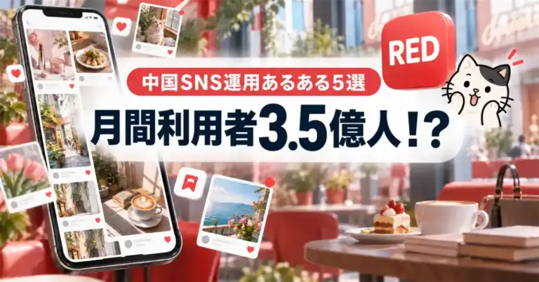 中国SNS　RED BOOK