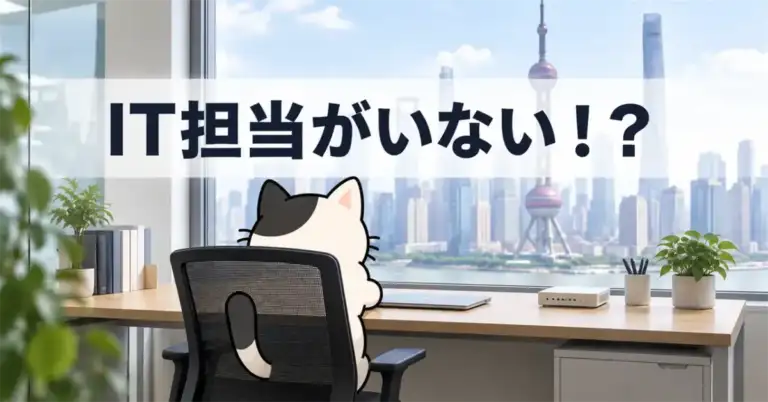 中国にIT担当がいない？